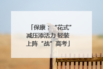 保康：“花式”减压添活力 轻装上阵“战”高考