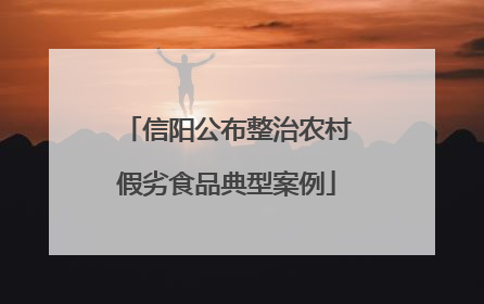 信阳公布整治农村假劣食品典型案例
