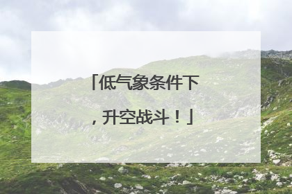 低气象条件下，升空战斗！
