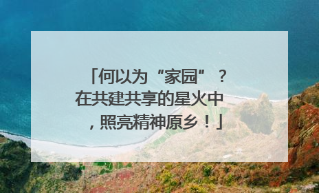 何以为“家园”？在共建共享的星火中，照亮精神原乡！