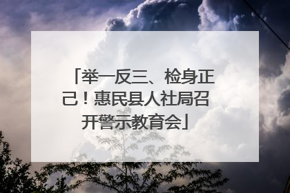举一反三、检身正己！惠民县人社局召开警示教育会