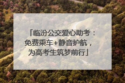 临汾公交爱心助考：免费乘车+静音护航，为高考生筑梦前行