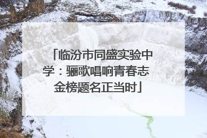 临汾市同盛实验中学：骊歌唱响青春志 金榜题名正当时