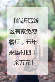 临沂高新区有家免费餐厅，五年来垫付四十余万元