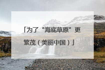 为了“海底草原”更繁茂（美丽中国）