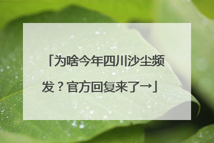 为啥今年四川沙尘频发？官方回复来了→