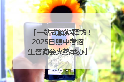 一站式解疑释惑！2025日照中考招生咨询会火热举办