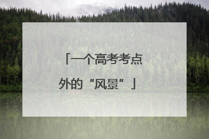 一个高考考点外的“风景”