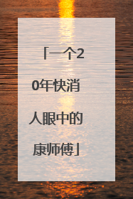 一个20年快消人眼中的康师傅