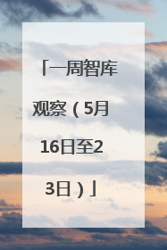 一周智库观察（5月16日至23日）