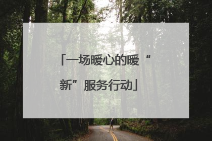 一场暖心的暖“新”服务行动