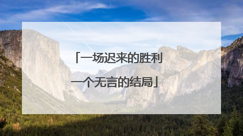 一场迟来的胜利 一个无言的结局