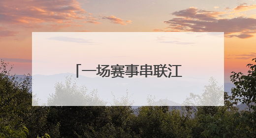 一场赛事串联江陵食材密码 千万商机激活乡村“舌尖经济”