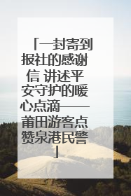 一封寄到报社的感谢信 讲述平安守护的暖心点滴——莆田游客点赞泉港民警