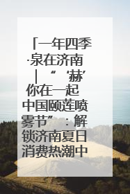 一年四季·泉在济南｜“‘赫’你在一起 中国颐莲喷雾节”：解锁济南夏日消费热潮中的国货新势力