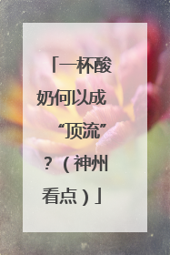 一杯酸奶何以成“顶流”？（神州看点）