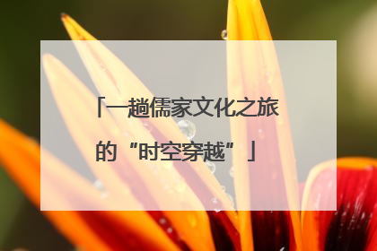 一趟儒家文化之旅的“时空穿越”