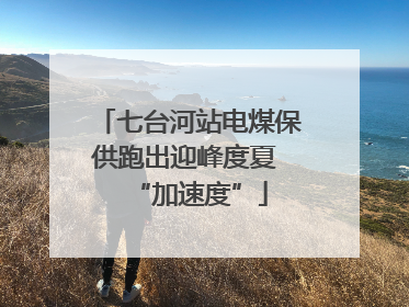 七台河站电煤保供跑出迎峰度夏 “加速度”