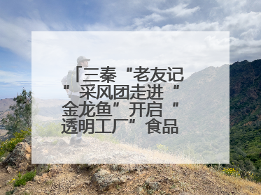 三秦“老友记”采风团走进“金龙鱼”开启“透明工厂”食品安全探索之旅