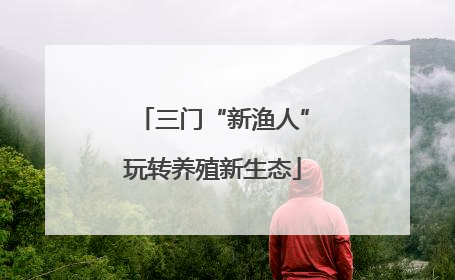 三门“新渔人”玩转养殖新生态
