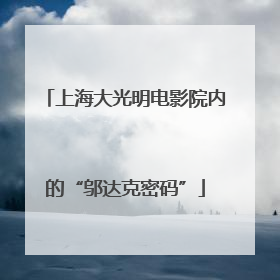 上海大光明电影院内的“邬达克密码”