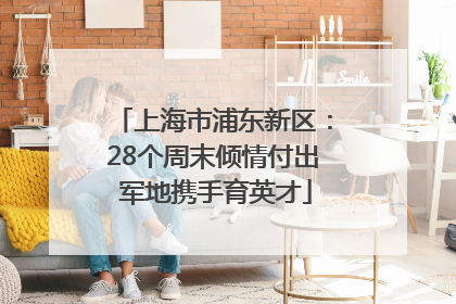 上海市浦东新区：28个周末倾情付出 军地携手育英才