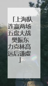 上海队连赢两场五盘大战 樊振东力克林高远后谦虚