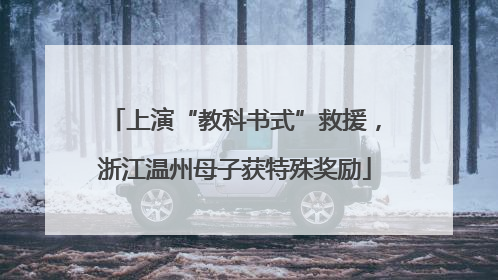 上演“教科书式”救援，浙江温州母子获特殊奖励
