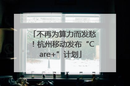 不再为算力而发愁！杭州移动发布“Care+”计划