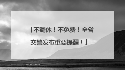 不调休！不免费！全省交警发布重要提醒！