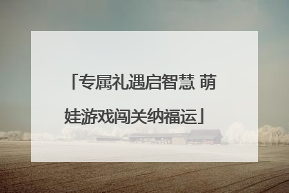 专属礼遇启智慧 萌娃游戏闯关纳福运