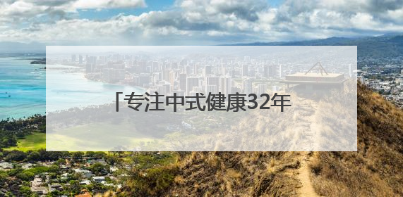 专注中式健康32年，维特健灵“祛湿轻”引爆国人养生新风潮