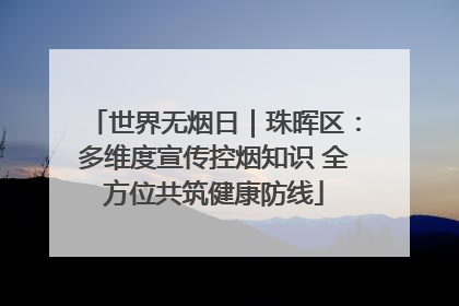 世界无烟日｜珠晖区：多维度宣传控烟知识 全方位共筑健康防线