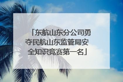 东航山东分公司勇夺民航山东监管局安全知识竞赛第一名