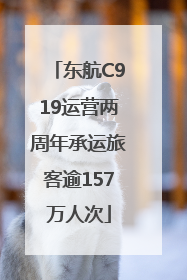 东航C919运营两周年承运旅客逾157万人次