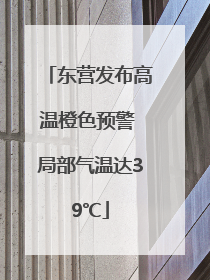 东营发布高温橙色预警 局部气温达39℃