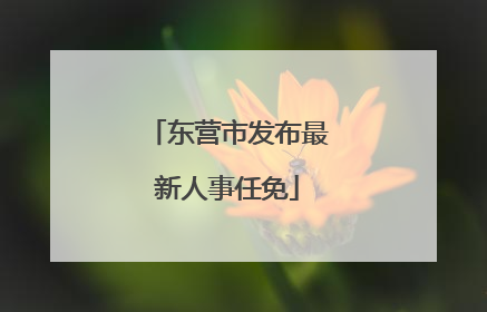 东营市发布最新人事任免