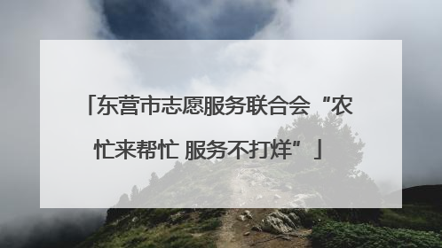 东营市志愿服务联合会“农忙来帮忙 服务不打烊”