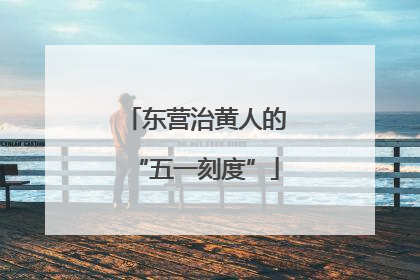 东营治黄人的“五一刻度”