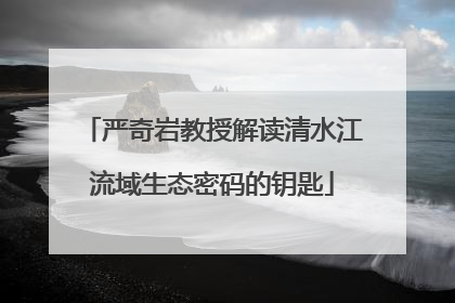 严奇岩教授解读清水江流域生态密码的钥匙