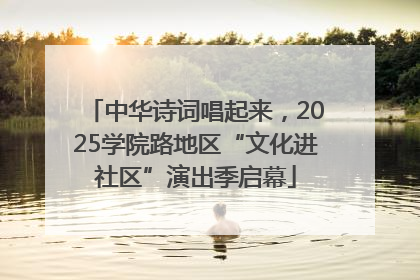 中华诗词唱起来，2025学院路地区“文化进社区”演出季启幕
