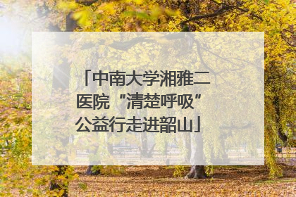 中南大学湘雅二医院“清楚呼吸”公益行走进韶山