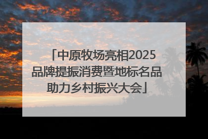 中原牧场亮相2025品牌提振消费暨地标名品助力乡村振兴大会