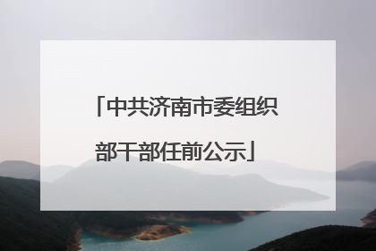中共济南市委组织部干部任前公示