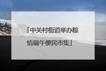 中关村街道举办粽情端午便民市集