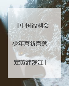 中国福利会少年宫新宫落定黄浦滨江
