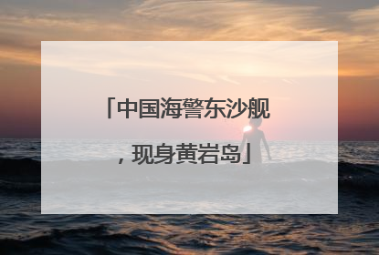 中国海警东沙舰，现身黄岩岛