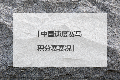 中国速度赛马积分赛赛况