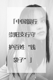 中国银行崇阳支行守护百姓“钱袋子”
