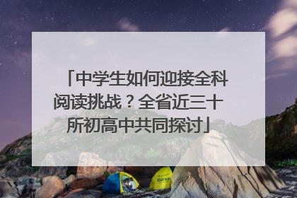 中学生如何迎接全科阅读挑战？全省近三十所初高中共同探讨